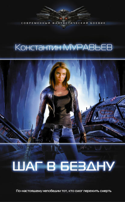 Книга Константин Николаевич Муравьев, Константин Муравьев Шаг в бездну