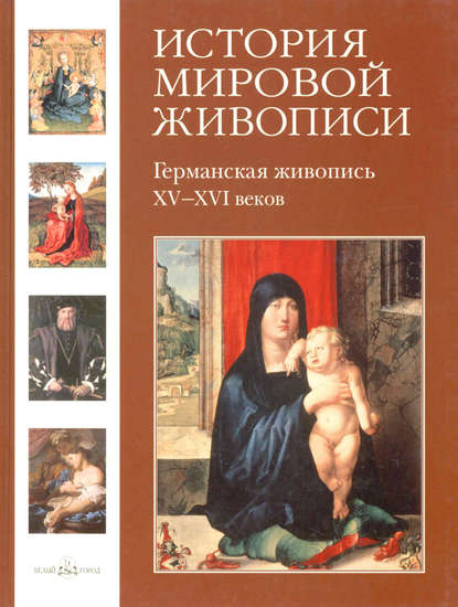 Книга Елена Александровна Матвеева, Елена Матвеева Германская живопись XV–XVI веков