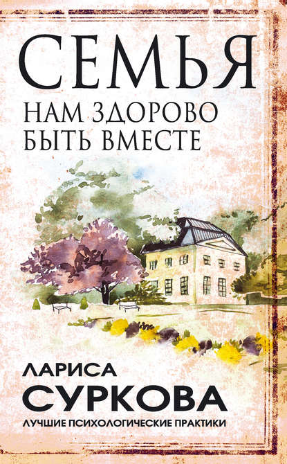 Книга Лариса Михайловна Суркова, Лариса Суркова Семья. Нам здорово быть вместе