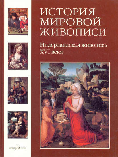 Книга Наталья Васильева, Наталья Григорьевна Васильева Нидерландская живопись ХVI века