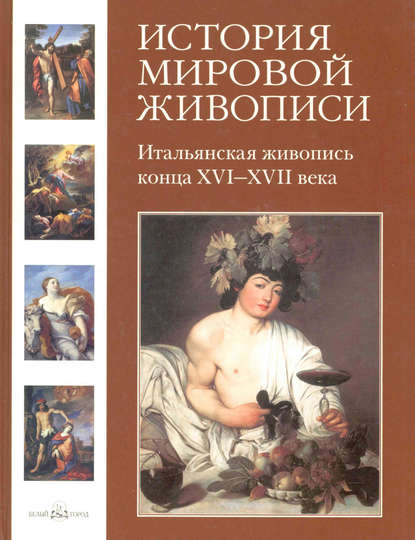 Книга Григорий Вольф, Григорий В. Вольф Итальянская живопись конца XVI–XVII века