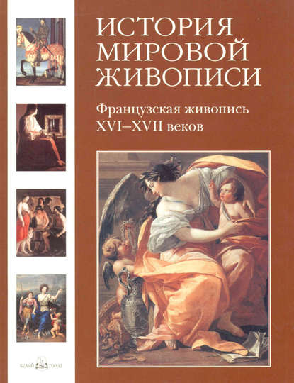 Книга Наталья Васильева, Наталья Григорьевна Васильева Французская живопись XVI–XVII веков