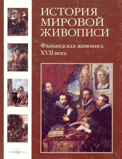 Книга Елена Александровна Матвеева, Елена Матвеева Фламандская живопись XVII века