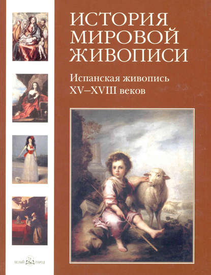 Книга Мария Альбертовна Мартиросова, Мария Мартиросова Испанская живопись XV–XVIII веков