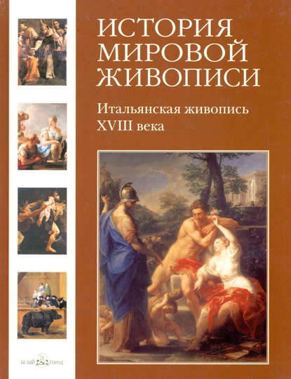 Книга Геннадий Скоков, Геннадий К. Скоков, Наталия Олеговна Майорова Итальянская живопись XVIII века