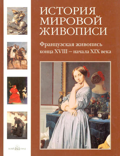 Книга Геннадий Скоков, Геннадий К. Скоков, Наталия Олеговна Майорова Французская живопись конца XVIII – начала XIX века