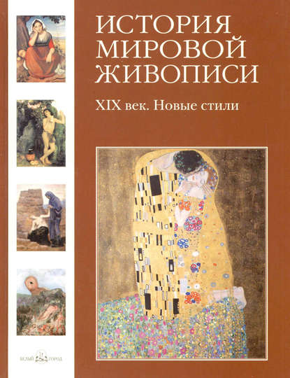 Книга Геннадий Скоков, Геннадий К. Скоков, Наталия Олеговна Майорова XIX век. Новые стили