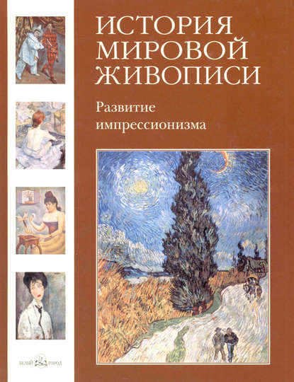 Книга Елена Зорина, Елена Г. Зорина Развитие импрессионизма