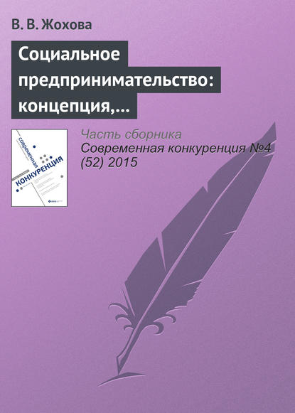 Книга В. В. Жохова Социальное предпринимательство: концепция, сущность и значение