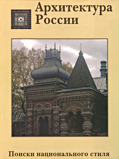 Книга Владимир Григорьевич Лисовский, Владимир Лисовский Архитектура России XVIII – начала XX века. Поиски национального стиля