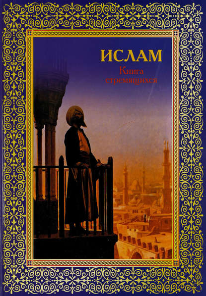 Книга Э. Авайылдаев Ислам. Книга стремящихся