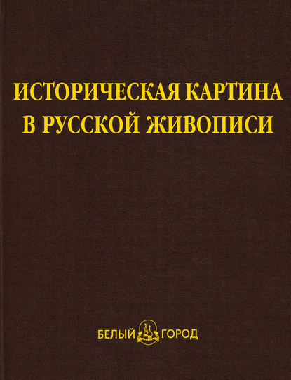 Книга Н. А. Яковлева, Нонна Александровна Яковлева Историческая картина в русской живописи
