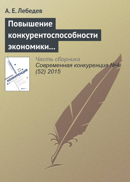 Книга А. Е. Лебедев Повышение конкурентоспособности экономики через накопление знаний. Опыт Израиля