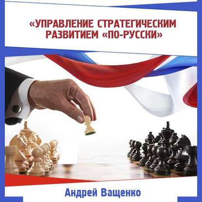 Книга Андрей Ващенко Управление стратегическим развитием «по-русски»