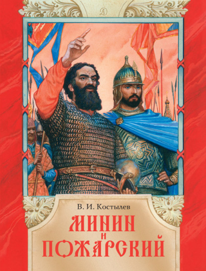 Книга Валентин Костылев, Валентин Иванович Костылев, Виктор Глебович Бритвин Минин и Пожарский