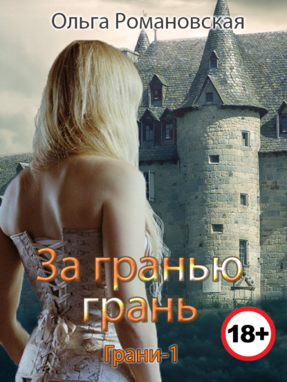 Книга Ольга Романовская, Ольга Викторовна Романовская За гранью грань