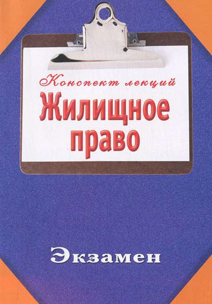 Книга Ольга Тимофеева, Ольга Валерьевна Тимофеева Жилищное право