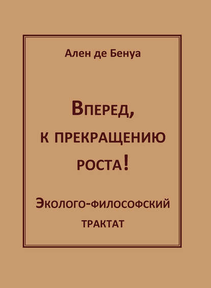 Книга Ален де Бенуа, Сергей Денисов Вперед, к прекращению роста! Эколого-философский трактат