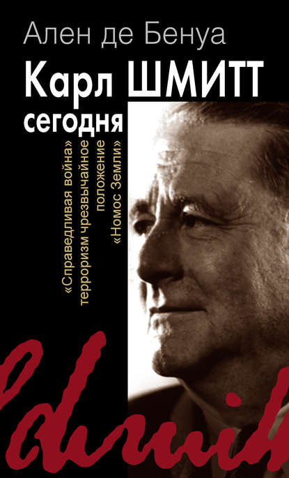 Книга Ален де Бенуа, Сергей Денисов Карл Шмитт сегодня. «Справедливая война», терроризм, чрезвычайное положение, «Номос Земли»