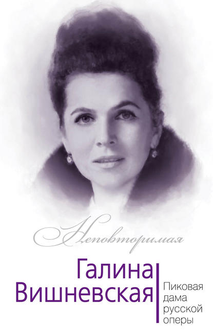 Книга Юлия Андреева, Юлия Игоревна Андреева Галина Вишневская. Пиковая дама русской оперы