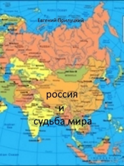 Книга Евгений Александрович Прилуцкий Россия и судьба мира