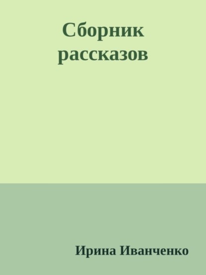 Книга Ирина Иванченко Сборник рассказов