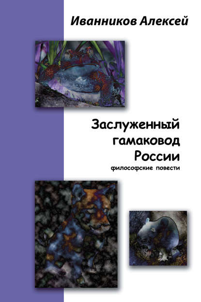 Книга Алексей Иванников, Алексей Алексеевич Иванников Заслуженный гамаковод России