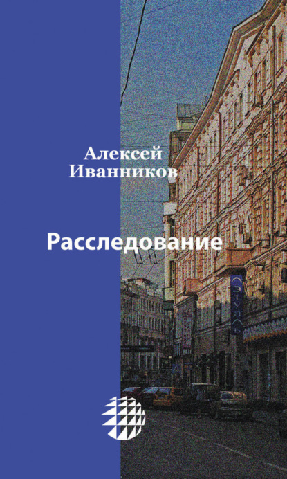 Книга Алексей Иванников, Алексей Алексеевич Иванников Расследование