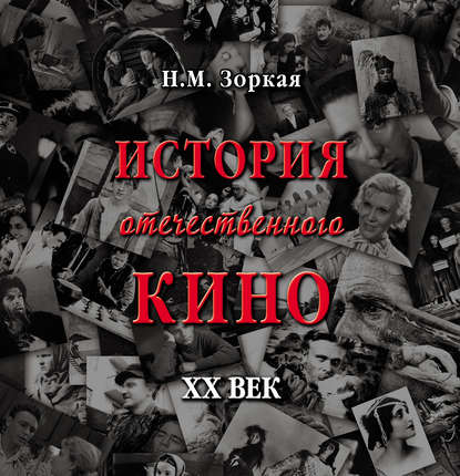 Книга Нея Зоркая, Нея Марковна Зоркая История отечественного кино. XX век