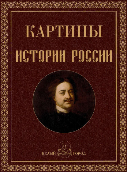 Книга Ольга Никологорская, Ольга Анатольевна Никологорская Картины истории России