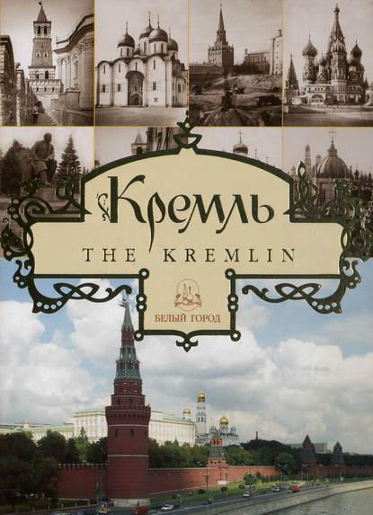 Книга Юрий Николаевич Лубченков, Юрий Лубченков, Сергей Владимирович Ястржембский, Ася Б. Тихомирова, Ирина Андреевна Богатская Кремль / The Kremlin