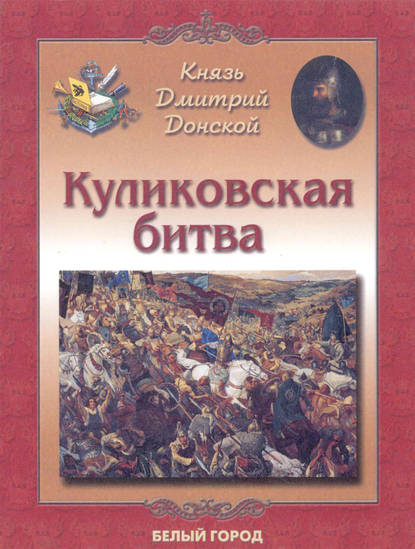 Книга Елена Дуванова, Елена Владимировна Дуванова Князь Дмитрий Донской. Куликовская битва