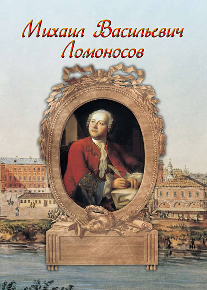 Книга Илья Маневич, Илья Александрович Маневич Михаил Васильевич Ломоносов