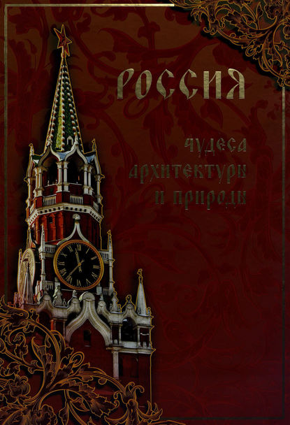 Книга Илья Маневич, Илья Александрович Маневич, Михаил Александрович Шахов Россия. Чудеса архитектуры и природы
