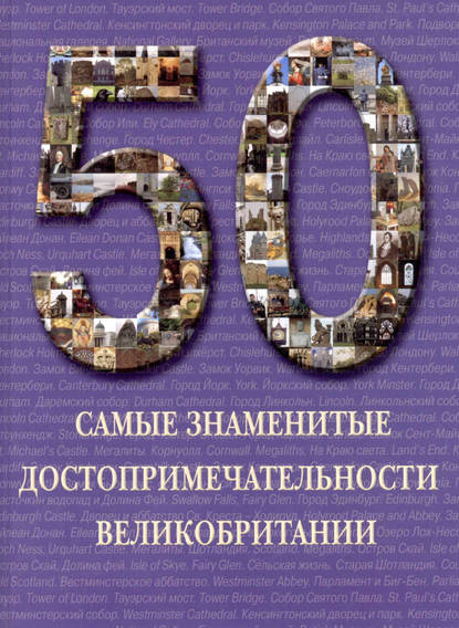 Книга Илья Маневич, Илья Александрович Маневич, Анна Н. Маневич Самые знаменитые достопримечательности Великобритании