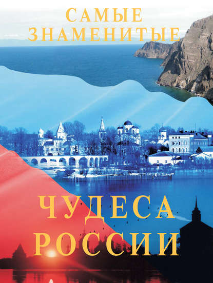 Книга Илья Маневич, Илья Александрович Маневич, Михаил Александрович Шахов Самые знаменитые чудеса России