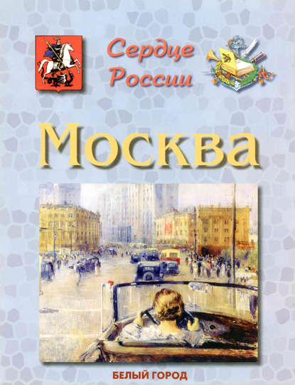 Книга Людмила Жукова, Людмила Михайловна Жукова Москва. Сердце России