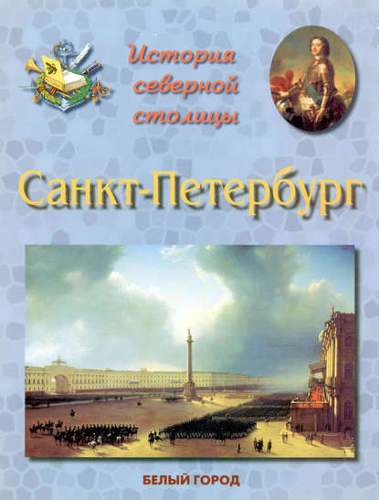 Книга Людмила Жукова, Людмила Михайловна Жукова История Северной столицы. Санкт-Петербург