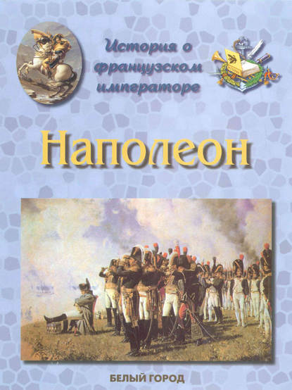 Книга Людмила Жукова, Людмила Михайловна Жукова История о французском императоре. Наполеон