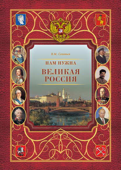 Книга Владимир Михайлович Соловьев, Владимир Соловьев Нам нужна великая Россия