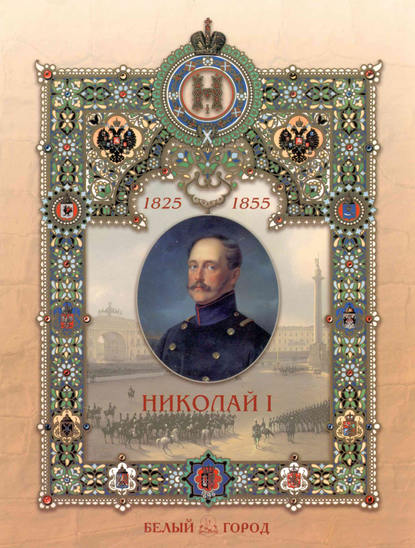 Книга Владимир Волков, Владимир Михайлович Волков Николай I