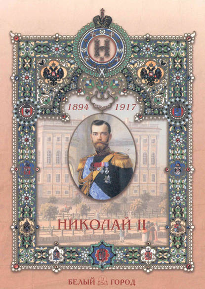 Книга Мария Альбертовна Мартиросова, Мария Мартиросова Николай II