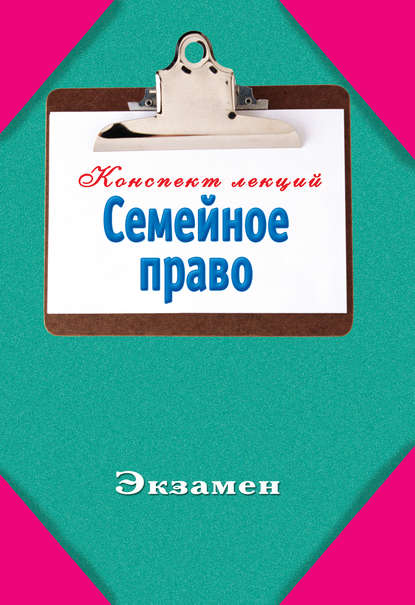 Книга Инна Валентиновна Ляховицкая Семейное право