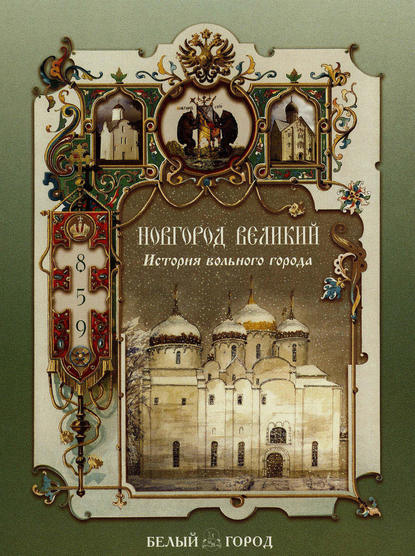 Книга Инесса Чудовская, Инесса Сергеевна Чудовская Новгород Великий. История вольного города