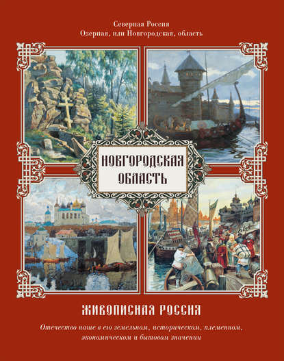 Книга Петр Петрович Семенов-Тян-Шанский Новгородская область
