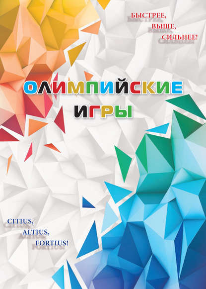 Книга Р. Е. Селиверстов Олимпийские игры