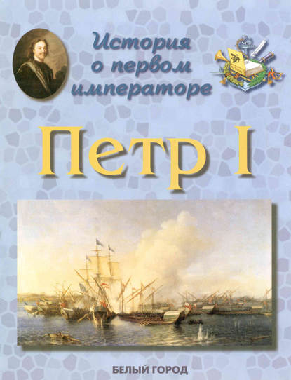 Книга Наталия Астахова, Наталия Вячеславовна Астахова История о первом императоре. Петр I