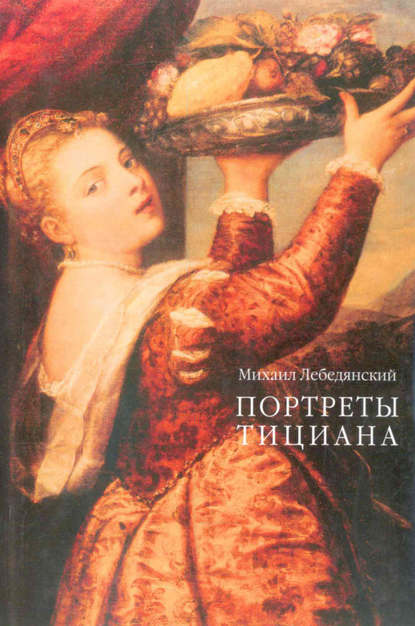 Книга Михаил Лебедянский, Михаил Сергеевич Лебедянский Портреты Тициана