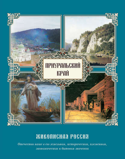 Книга Петр Петрович Семенов-Тян-Шанский Приуральский край