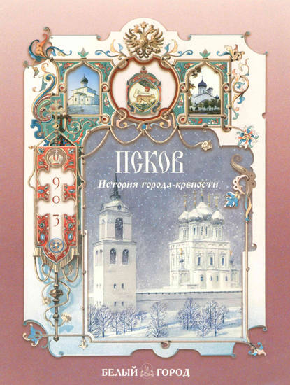 Книга Наталия Зоревна Соломко, Наталия Соломко Псков. История города-крепости